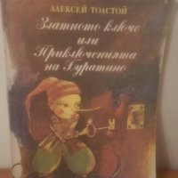 Алексей Толстой, Златното ключе ...Буратино..., снимка 1 - Детски книжки - 27747463