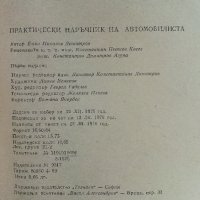 Практически наръчник на автомобилиста - Е.Димитров -1976 г., снимка 6 - Специализирана литература - 32390393