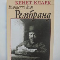 Книга Въведение към Рембранд - Кенет Кларк 2006 г., снимка 1 - Други - 40877447