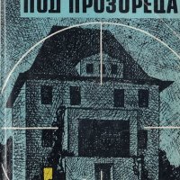 Смъртта дебне под прозореца, снимка 1 - Художествена литература - 28397676