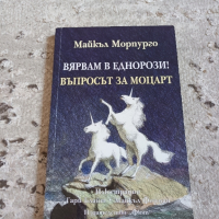 Книга-Вярвам в еднорози!Въпросът за Моцарт., снимка 1 - Художествена литература - 44858353