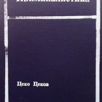 Криминалистика Цеко Цеков, снимка 1 - Специализирана литература - 36960950