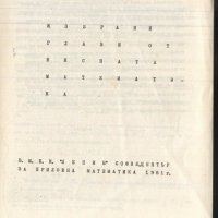 учебник Избрани глави от висшата математика от В.Н. Генев, снимка 2 - Учебници, учебни тетрадки - 33052418