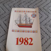 Календарче 1982, снимка 1 - Колекции - 43885672