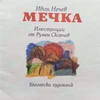 Мечка - Иван Нечев - 1976г. , снимка 2 - Детски книжки - 39757155