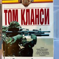 Том Кланси -  Бойни действия, снимка 1 - Художествена литература - 43923114