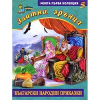 Български народни приказки 1-6бр., снимка 2 - Детски книжки - 33067459