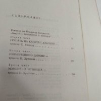 Владимир Богомолов - Август - четиридесет и четвърта, снимка 8 - Художествена литература - 40134115