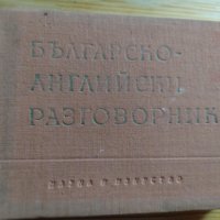 Българско- английски разговорник, снимка 1 - Чуждоезиково обучение, речници - 38849419