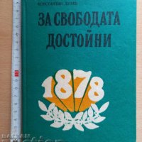 За свободата достойни Константин Дуфев, снимка 1 - Художествена литература - 37247880