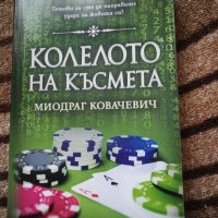 Колелото на късмета - Миодраг Ковачевич, снимка 1 - Художествена литература - 38480343