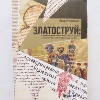 Книга Златоструй - Явор Милтенов 2013 г., снимка 1 - Други - 32442518