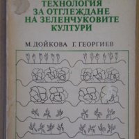 Технология за отглеждане на зеленчуковите култури (учебник) М.Дойкова, снимка 1 - Специализирана литература - 38854976