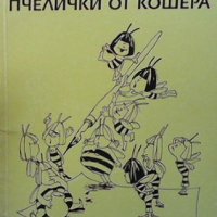 Пчелички от кошера Цветан Пчелински-Пчелата, снимка 1 - Българска литература - 33040908
