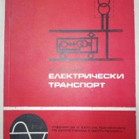 ЕЛЕКТРИЧЕСКИ ТРАНСПОРТ 1969, снимка 1 - Специализирана литература - 28419430