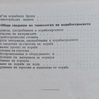 Теория и устройство на кораба А. А. Левков, снимка 4 - Специализирана литература - 38050730