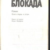 книга Блокада / книга първа и втора от Александър Чаковски, снимка 2 - Художествена литература - 32977700