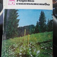 Горско стопанство - списание '66 /' 71/'73/'76/'77 година, снимка 5 - Специализирана литература - 43551684