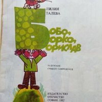 Бобо,Борко,Борислав - Лилия Талева - 1982г., снимка 2 - Детски книжки - 43550096
