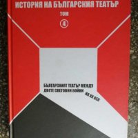 Книга История на българския театър. , снимка 1 - Специализирана литература - 27727417