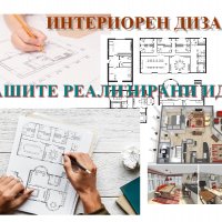 Интериорен дизайн, снимка 1 - Други услуги - 28735622