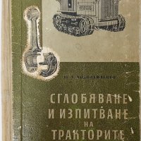 Сглобяване и изпитване на тракторите Ю.Т. Йодолажченко(20.1), снимка 1 - Специализирана литература - 43390604