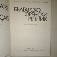 Българско - Френски речник, снимка 3 - Чуждоезиково обучение, речници - 43162340