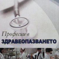 Професии в здравеопазването, снимка 1 - Специализирана литература - 43930451