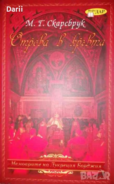 Отрова в кръвта- М. Г. Скарсбрук, снимка 1