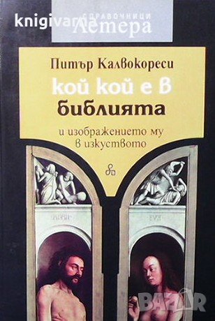 Кой кой е в Библията и изображението му в изкуството Питър Калвокореси, снимка 1