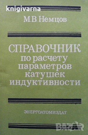 Справочник по расчету параметров катушек индуктивности М. В. Немцов, снимка 1