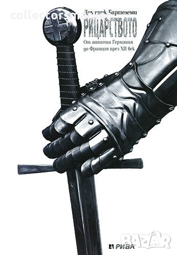 Рицарството: От антична Германия до Франция през ХII век, снимка 1