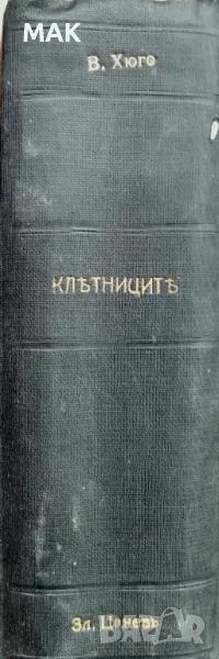Клетниците. В петъ части. Часть 1-5, снимка 1