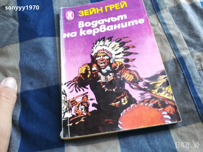 ВОДАЧЪТ НА КЕРВАНИТЕ 0405251440, снимка 1