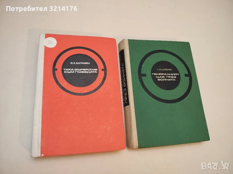 Така вървяхме към победата - И. Х. Баграмян, снимка 1