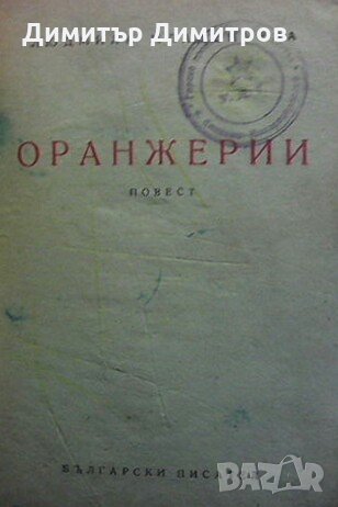 Оранжерии Людмила Младенчева, снимка 1