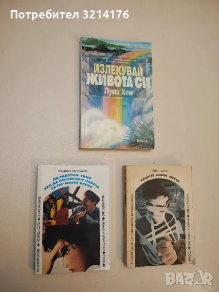 Излекувай живота си - Лъиз Хей, снимка 1