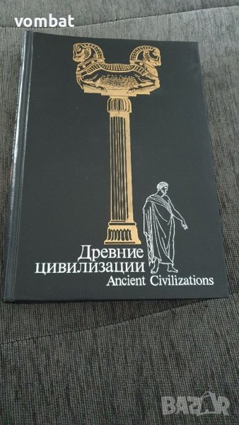 Древни цивилизации, снимка 1