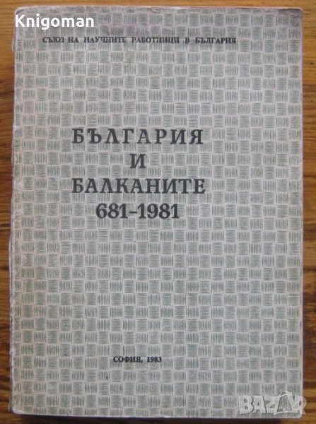 България и Балканите 681-1981. Научна конференция с международно участие, снимка 1