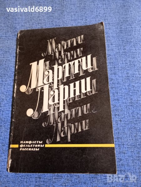 Марти Ларни - Памфлети, фейлетони, разкази , снимка 1