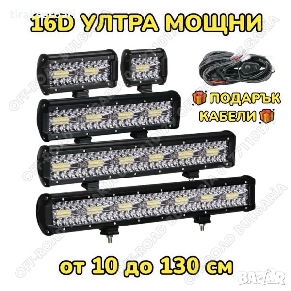 16D от 10 до 130 см Мощни LED BAR ЛЕД БАР за джипове OffRoad Офроуд Мощни Лед Барове, снимка 1