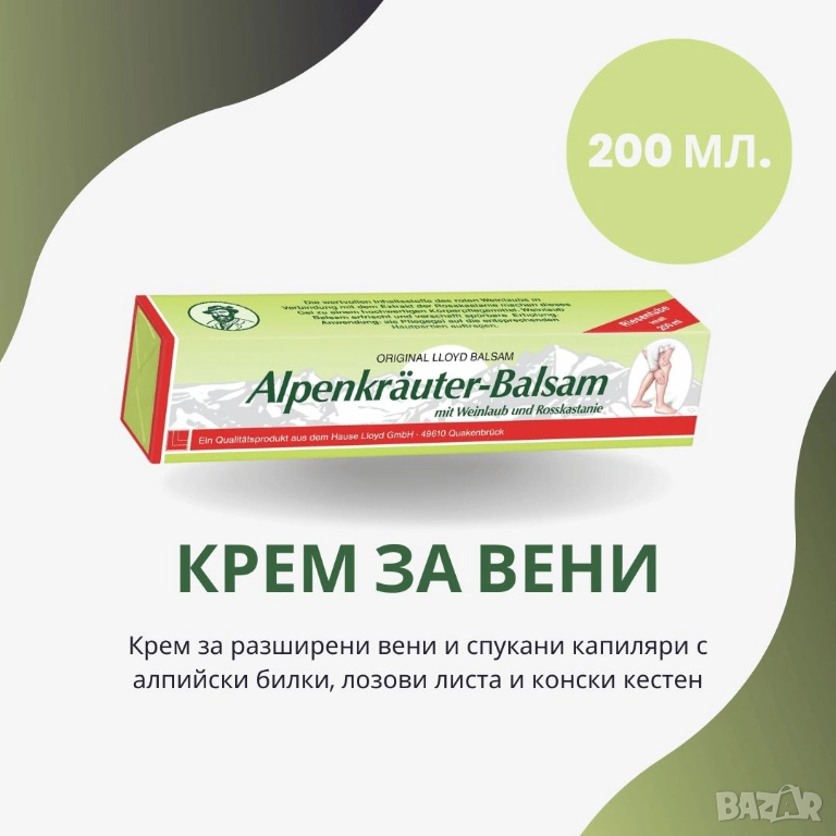 Алпийски билков балсам с лозови листа и конски кестен за вени 200 мл от Германия, снимка 1