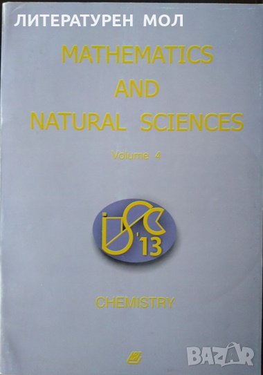 Mathematics and Natural Sciences. Vol. 4: Chemistry. Сборник 2013 г. Английски език, снимка 1