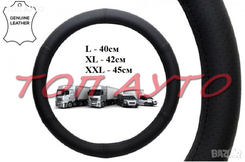 Калъф За Волан Естествена Кожа Големи Размери L XL XXL Бус Камион Автобус, снимка 1