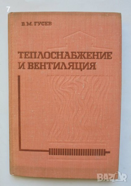 Книга Теплоснабжение и вентиляция - В. М. Гусев 1973 г., снимка 1