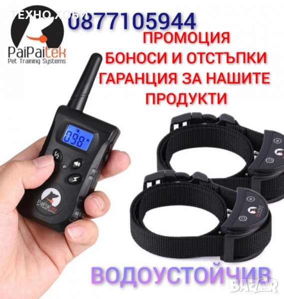 ЕЛЕКТРОНЕН НАШИЙНИК ЗА ОБУЧЕНИЕ ДО ДВЕ КУЧЕТА,ГОЛЯМ ОБХВАТ,ВОДОУСТОЙЧИВИ, снимка 1