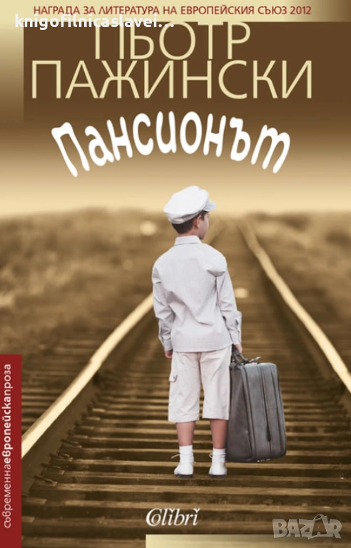 Пьотр Пажински - Пансионът (2016)(Съвременна европейска проза), снимка 1