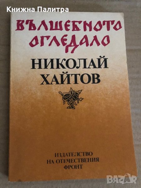 Вълшебното огледало -Николай Хайтов, снимка 1