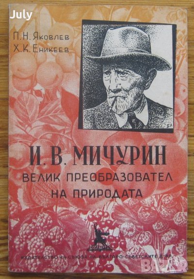 И. В. Мичурин - велик преобразовател на природата, П. Н. Яковлев, Х. К. Еникеев, снимка 1