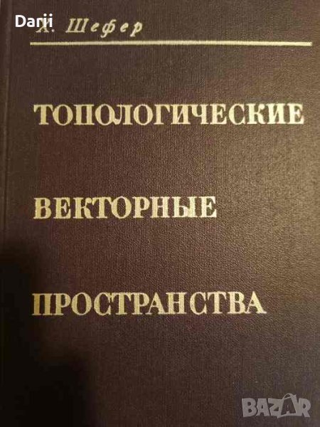 Топологические векторные пространства- Х. Шефер, снимка 1